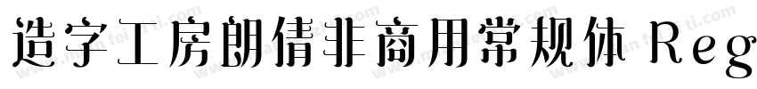造字工房朗倩非商用常规体 Regular字体转换